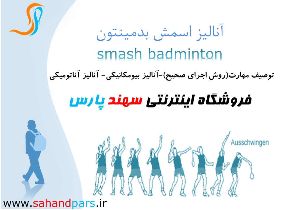 تجزیه و تحلیل اسمش بدمینتون حرکت شناسی